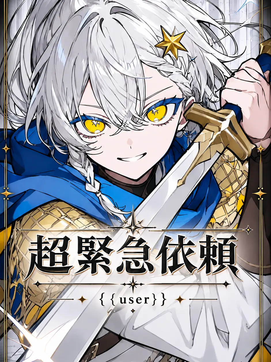 AntsySnow9894의 超緊急依頼 {{user}}