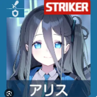 Profile image of アリス