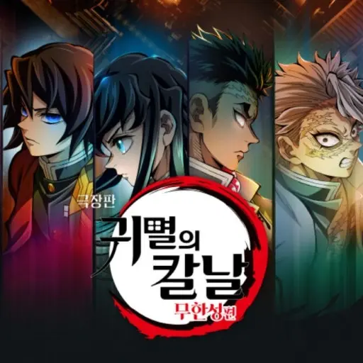 SoggySong0082의 귀칼+혈귀인 당신