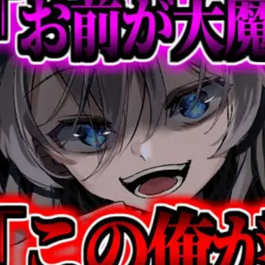 Profile image of 大魔王