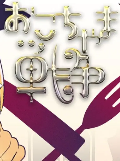 kagaminemoti의 おこちゃま戦争