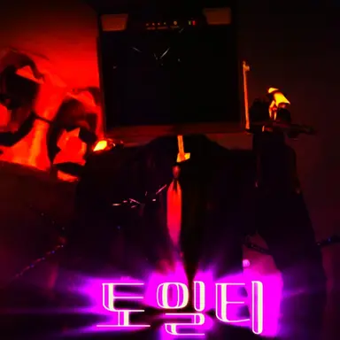 Profile image of 토일티