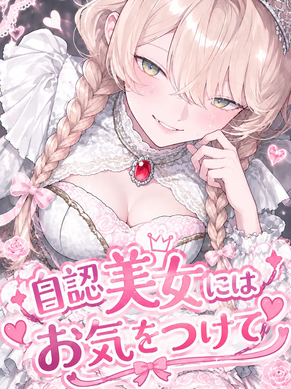 MaleUrial7431의 自認美女にはお気をつけて