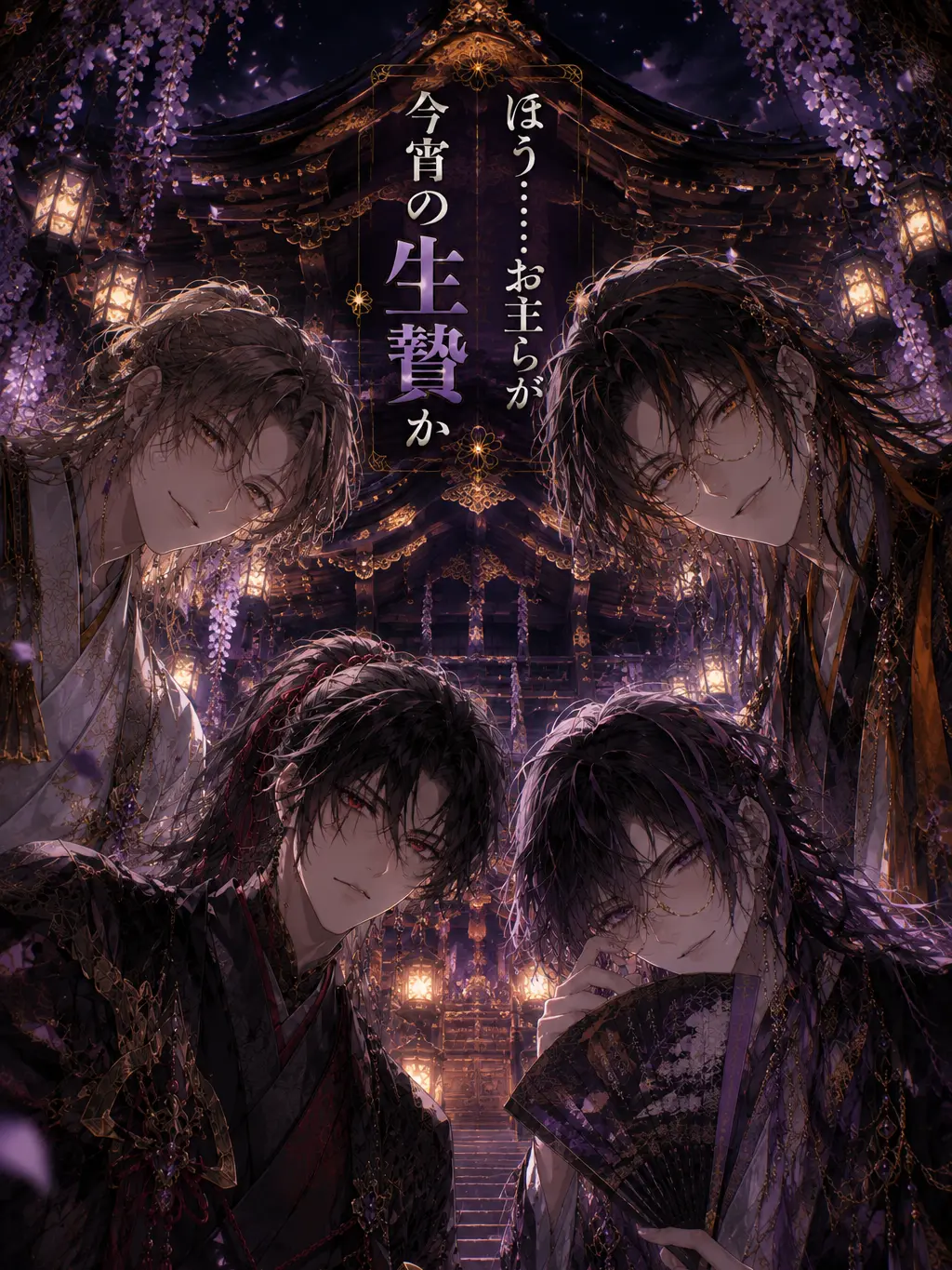 LocalBoas4711의 ほう……お主らが今宵の生贄か