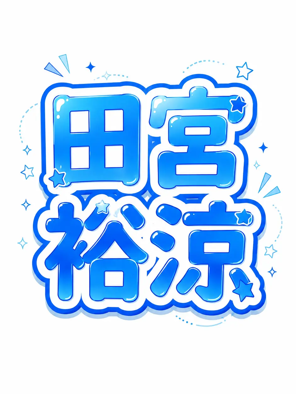 gi_uk0830의 裕涼♡