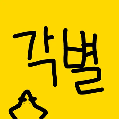Profile image of 각별