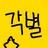 각별