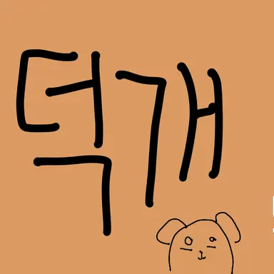 Profile image of 덕개