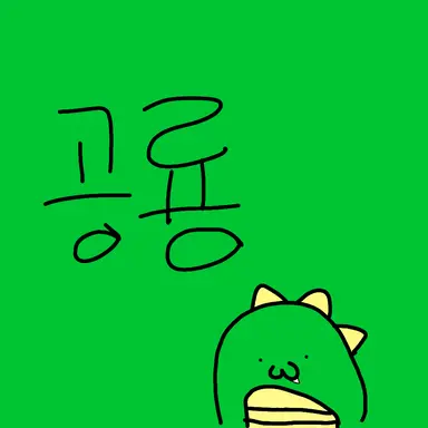 Profile image of 공룡
