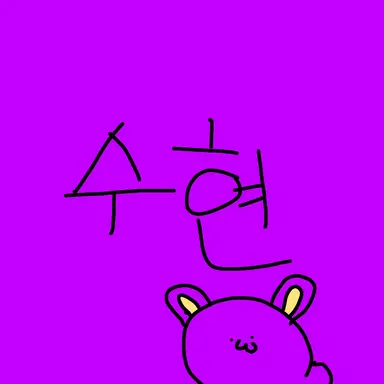 Profile image of 수현