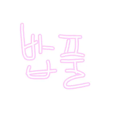 Profile image of 밥풀