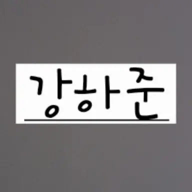 Profile image of 강하준