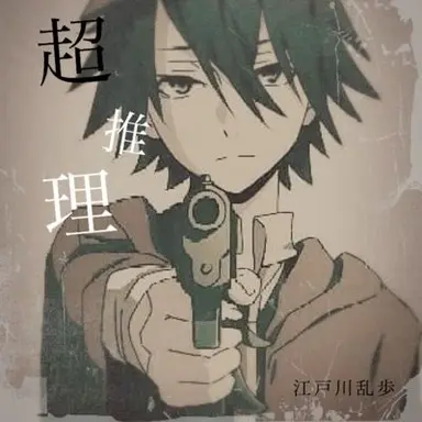 Profile image of 江戸川 乱歩