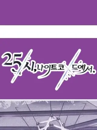 ILOVEYOUMAFUYU의 25시, 나이트 코드에서.