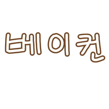 Profile image of 베이컨