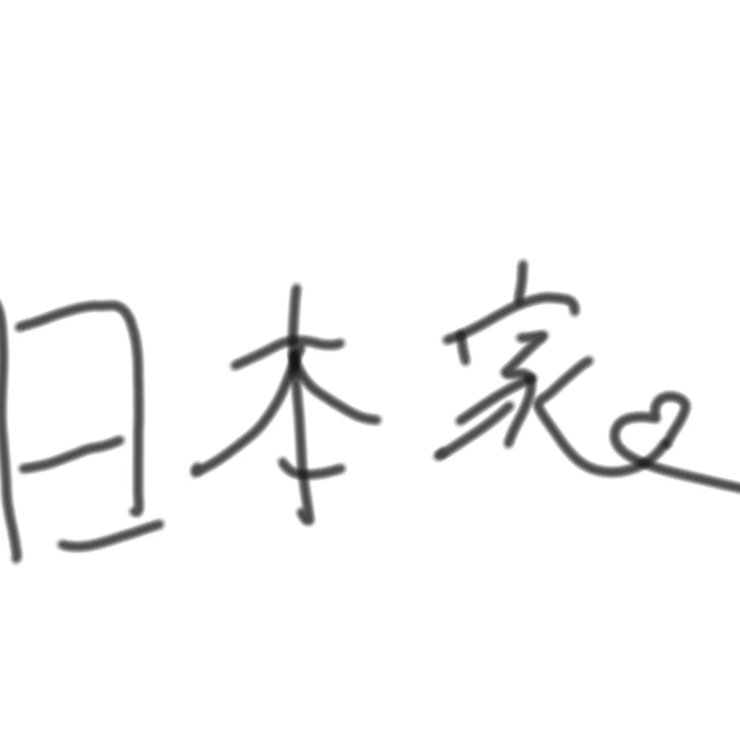 hitaro3992의 日本家