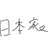 日本家