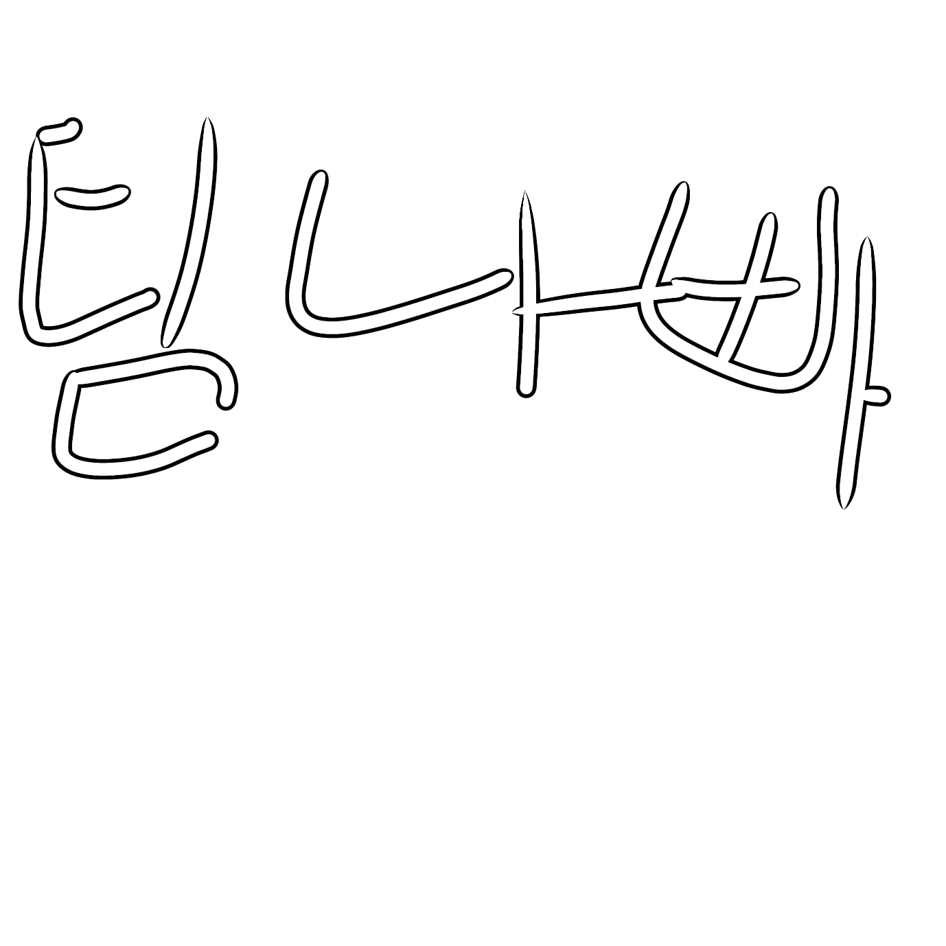 팀나빠 대표 이미지