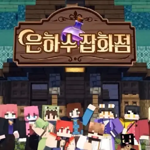 BluntBaiji6944의 은하수 잡화점