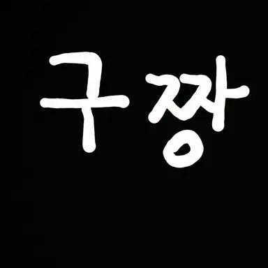 Profile image of 구짱