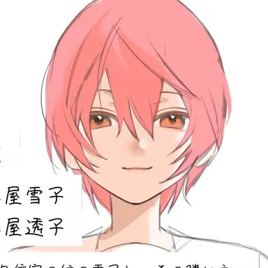 Profile image of 雪子