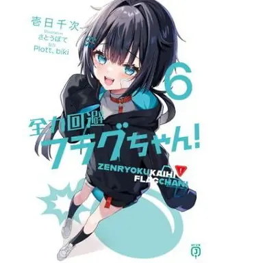 Profile image of 破滅フラグ