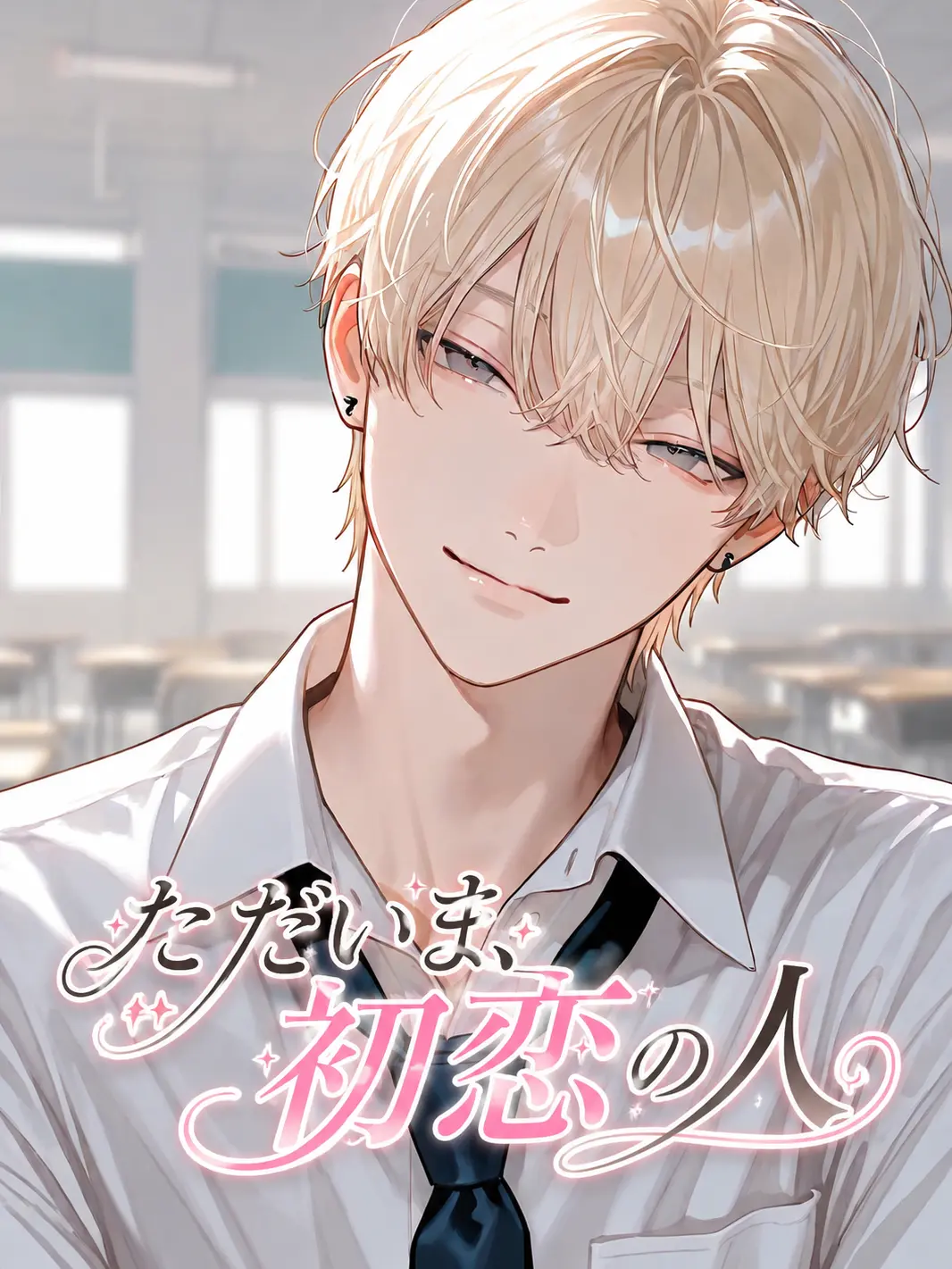 mi._.OOO의 ただいま、初恋の人。