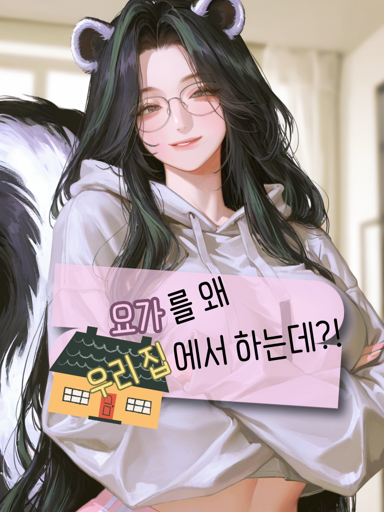 요가를 왜 우리집에서 하는데?! 대표 이미지