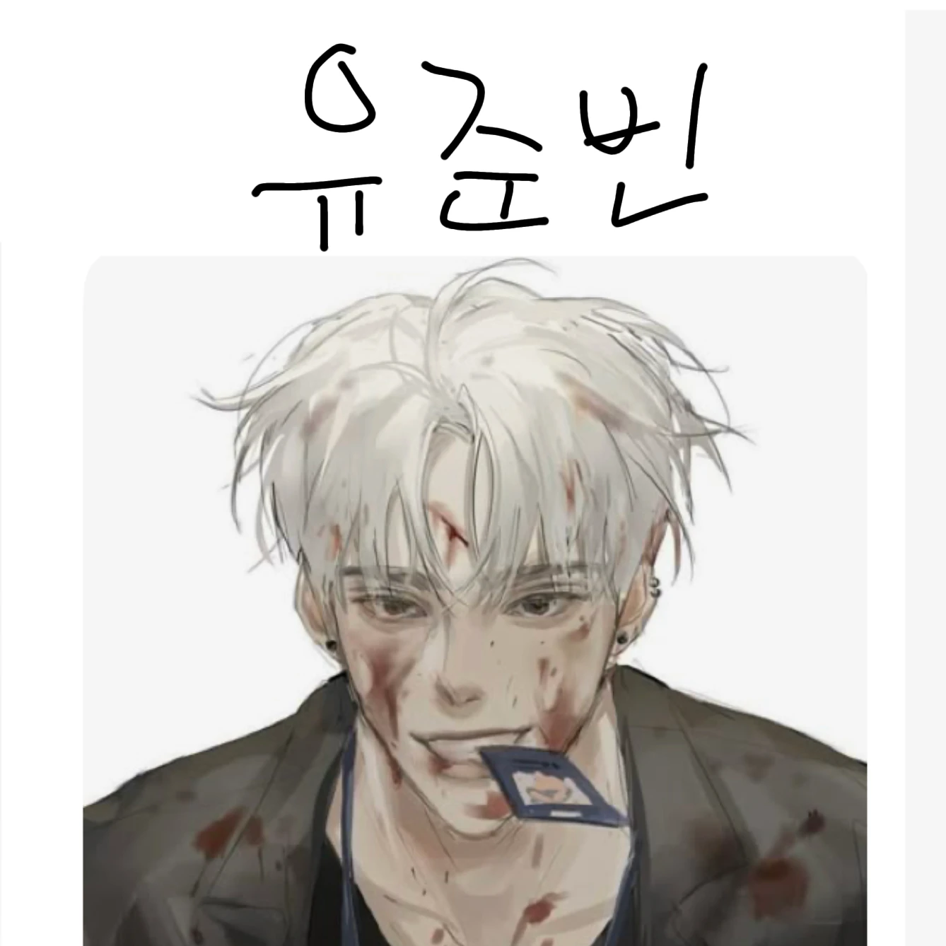 유준빈