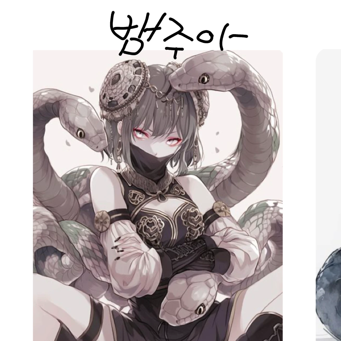 뱀주아