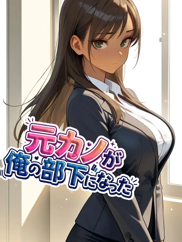 shiitake_hanten의 元カノが俺の部下になった