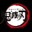 鬼滅