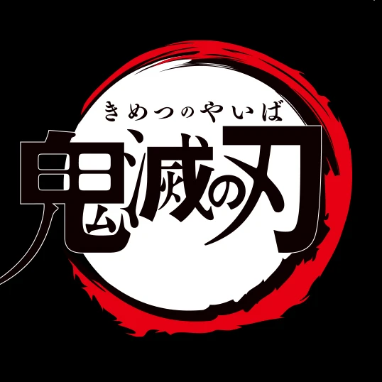 鬼滅