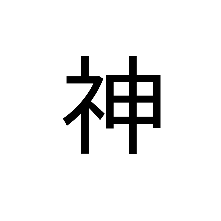 しんぺい神