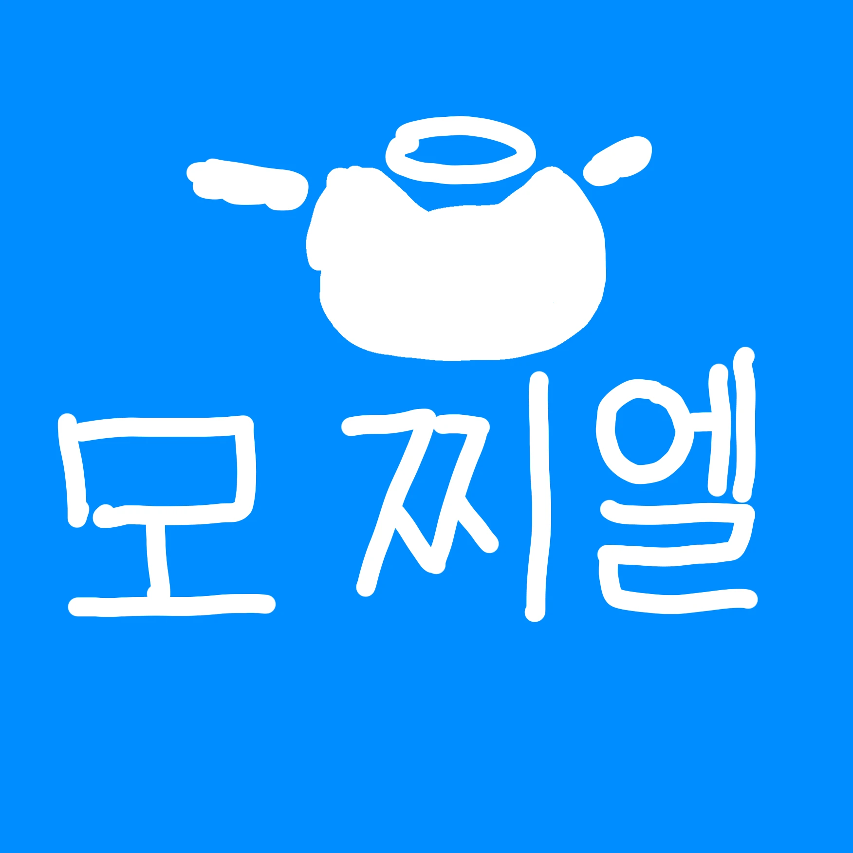 모찌엘