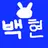 백현