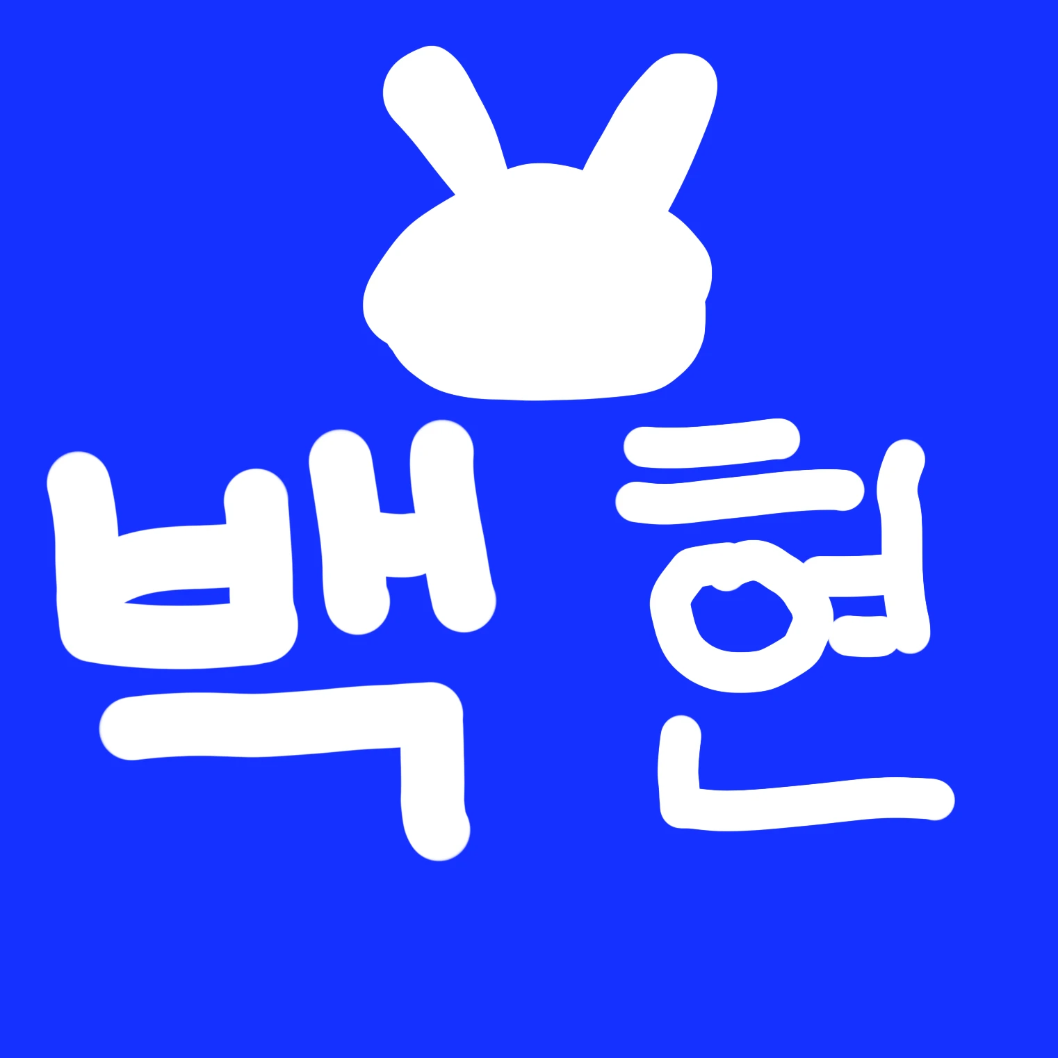 백현