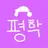 평학