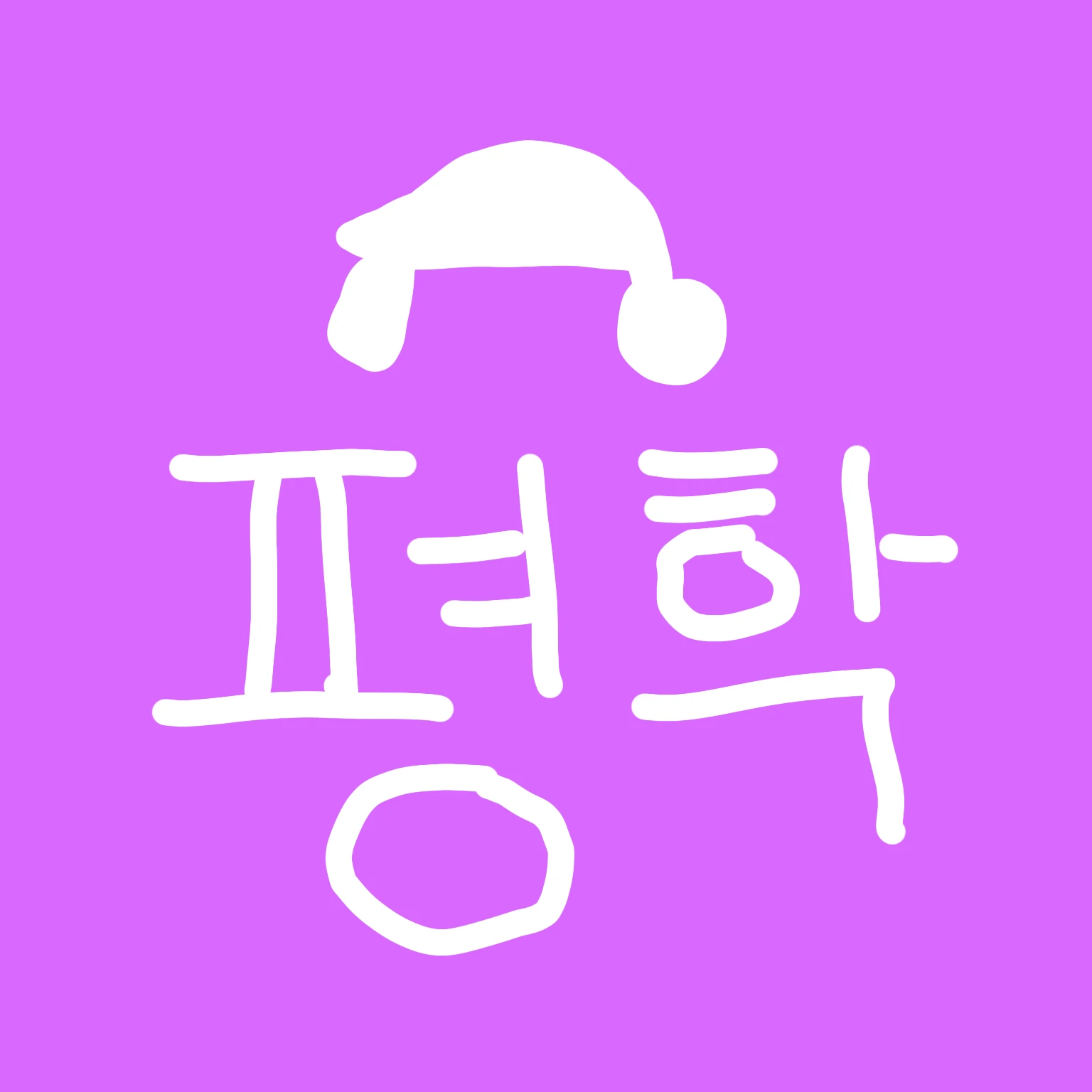 평학