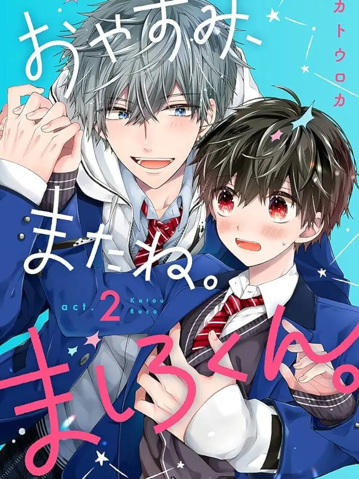 Kafeore.1009의 おやすみ、またね。ましろくん。(ましろ)