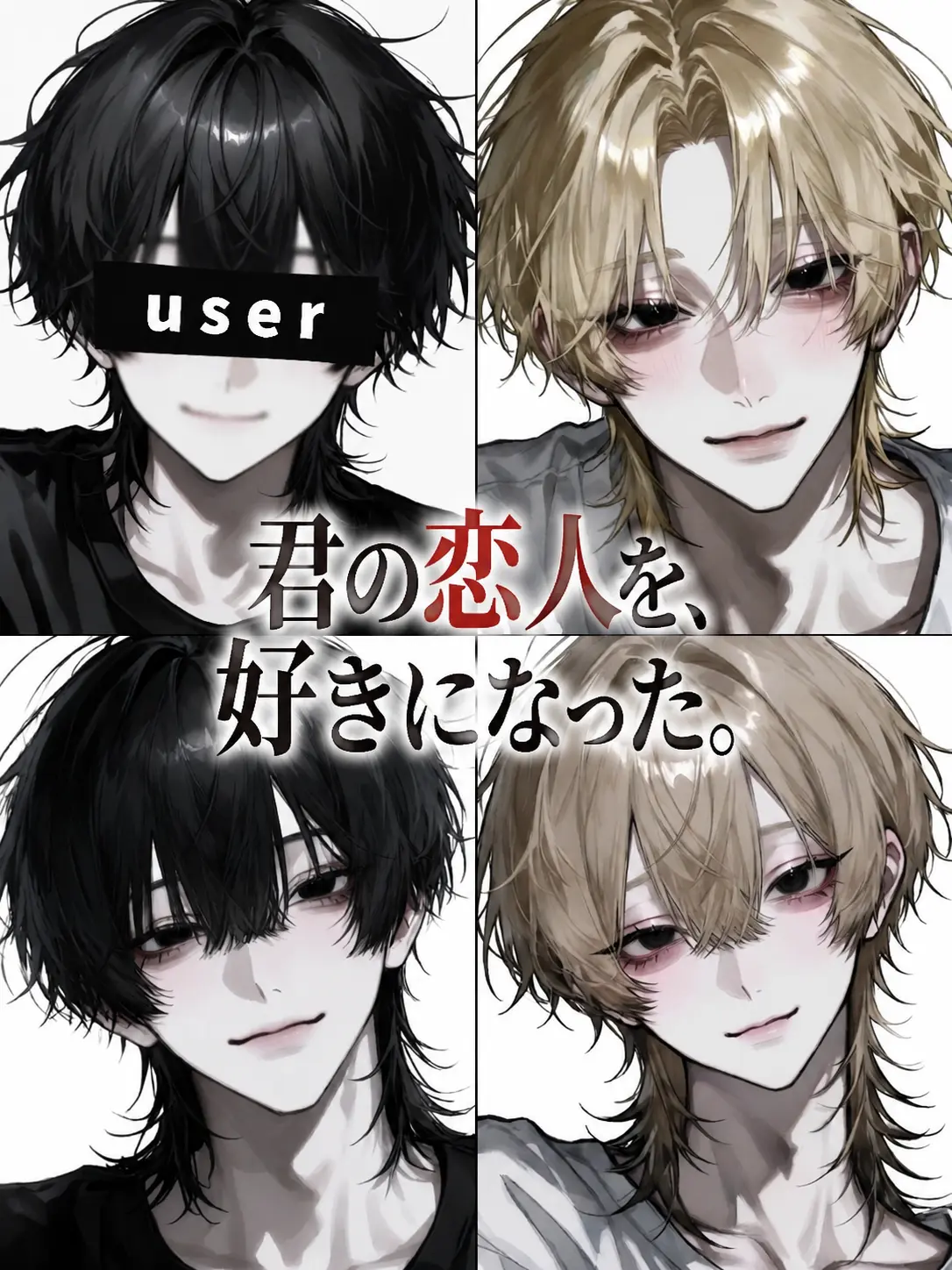 AaBbCc121618의 君の恋人を好きになった…？