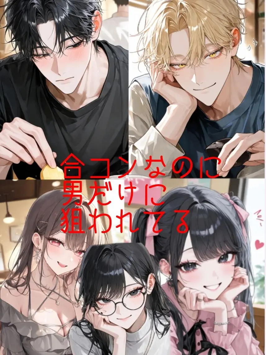 Gomamiso의 合コンなのに男だけに狙われてる