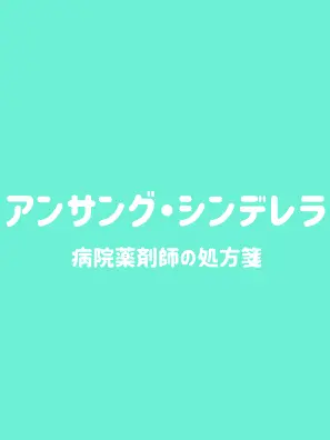 otakihikaru의 アンサングシンデレラ 病院薬剤師の処方箋