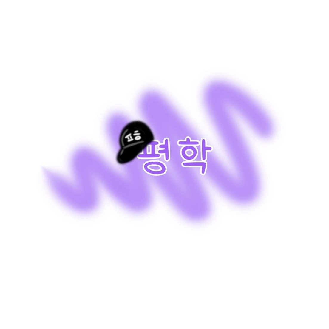 평학 대표 이미지