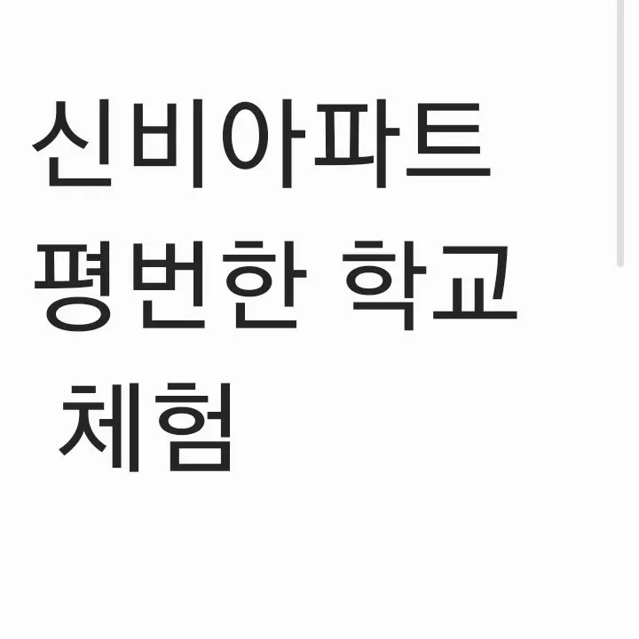 BronzeXerus8424의 신비아파트 평범한 학교 체험