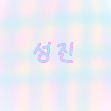 Profile image of 성진