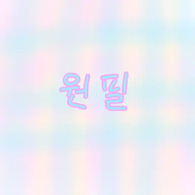 Profile image of 원필