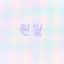 캐릭터 프로필 이미지
