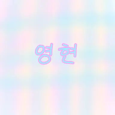 Profile image of 영현
