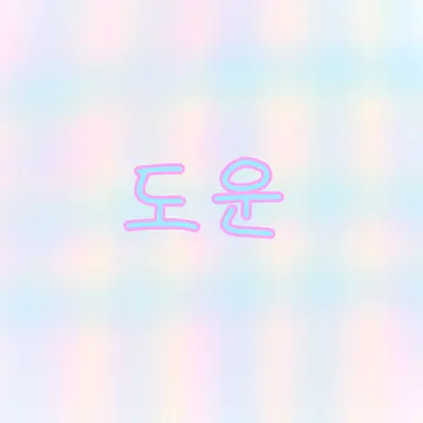 Profile image of 도운